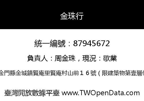 金珠行