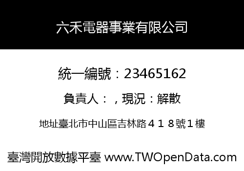 六禾電器事業有限公司