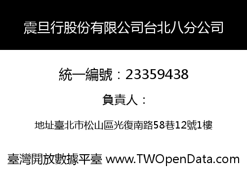 震旦行股份有限公司台北八分公司