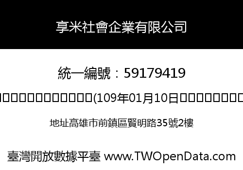 享米社會企業有限公司