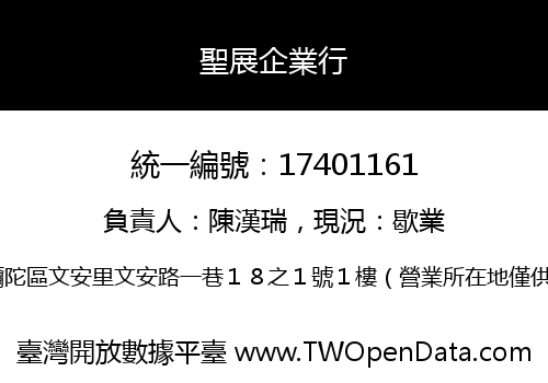 聖展企業行