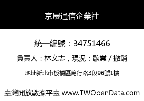 京展通信企業社