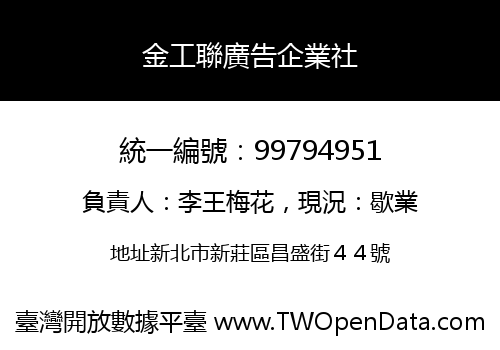 金工聯廣告企業社