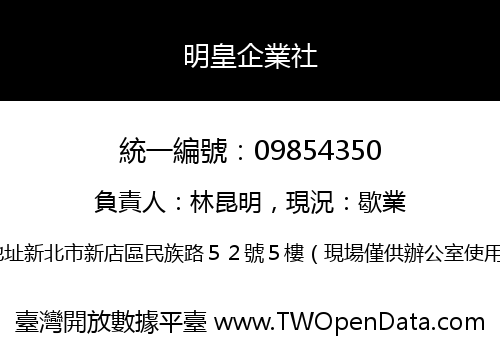 明皇企業社