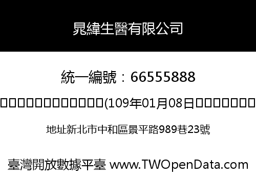 晁緯生醫有限公司