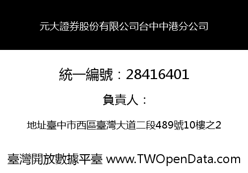 元大證券股份有限公司台中中港分公司