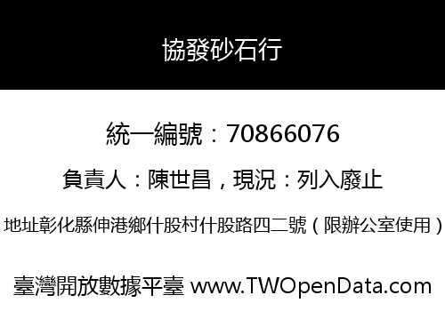 協發砂石行