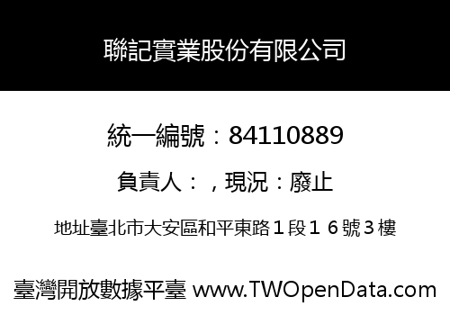聯記實業股份有限公司