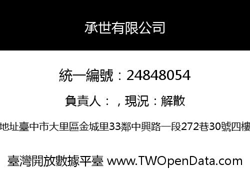 承世有限公司