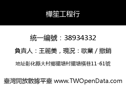 樺笙工程行