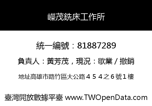 嶸茂銑床工作所