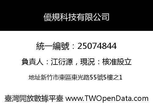 優規科技有限公司