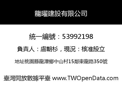 龍曜建設有限公司