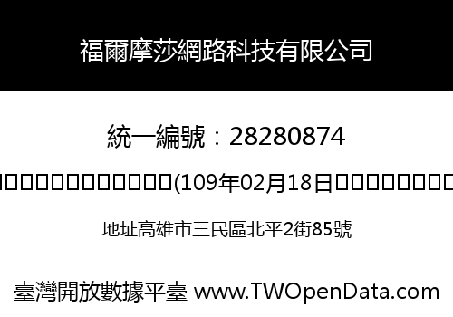 福爾摩莎網路科技有限公司