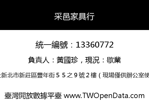采邑家具行