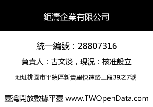 鉅濤企業有限公司