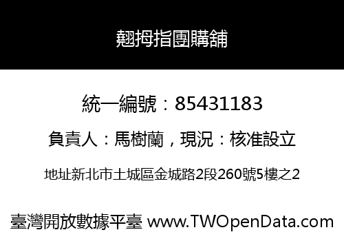 翹拇指團購舖