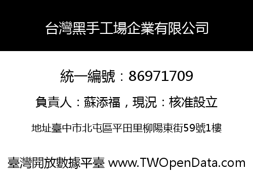 台灣黑手工場企業有限公司