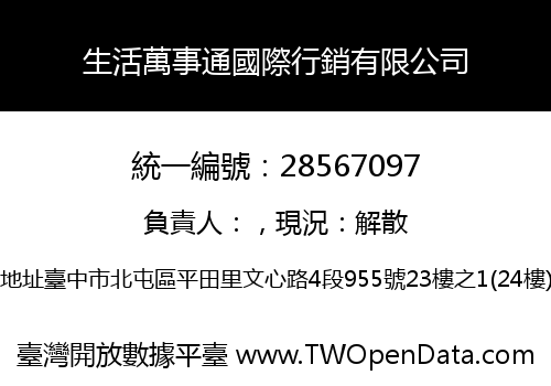 生活萬事通國際行銷有限公司