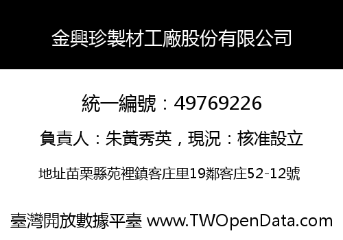 金興珍製材工廠股份有限公司