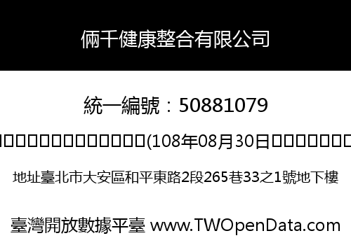 倆千健康整合有限公司