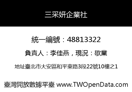 三采妍企業社