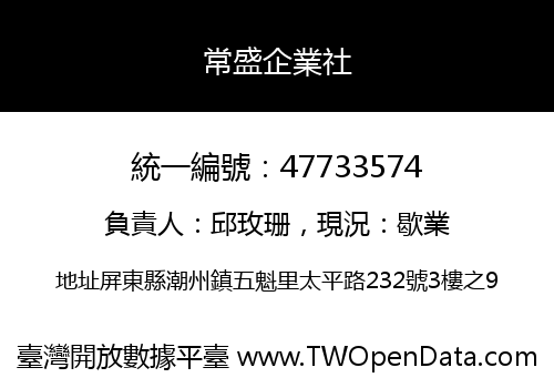 常盛企業社