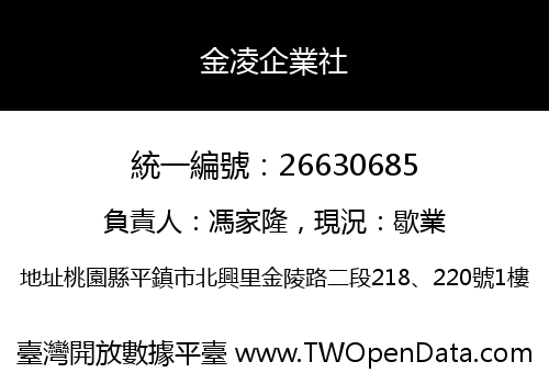 金凌企業社