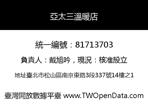 亞太三溫暖店