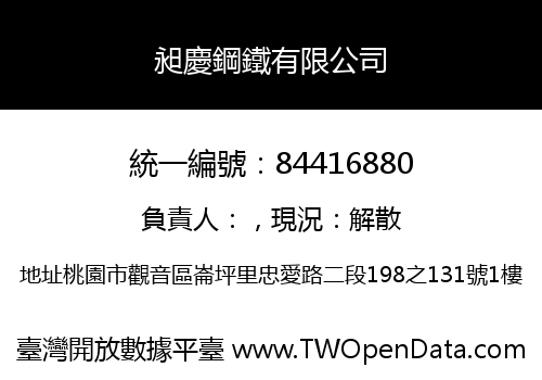 昶慶鋼鐵有限公司
