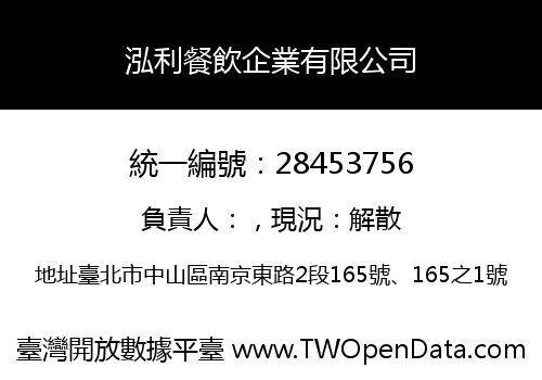 泓利餐飲企業有限公司