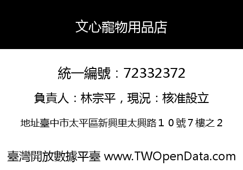 文心寵物用品店