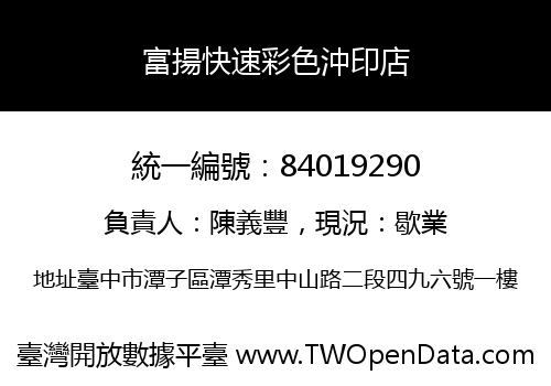 富揚快速彩色沖印店