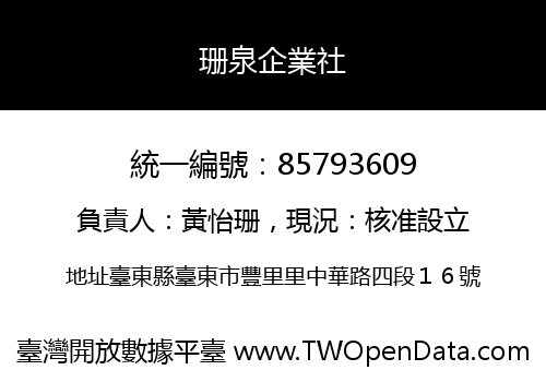 珊泉企業社