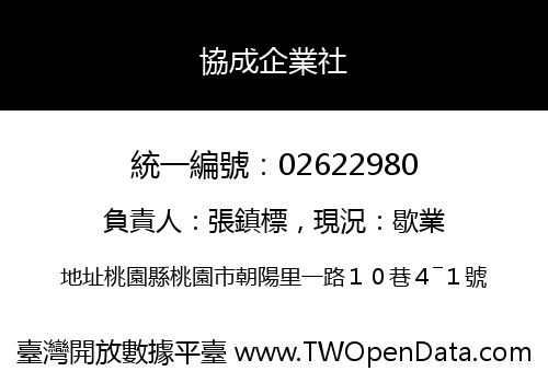 協成企業社