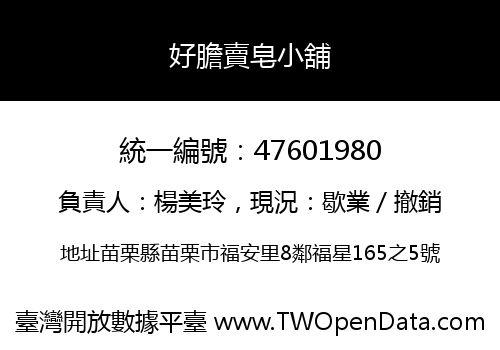 好膽賣皂小舖