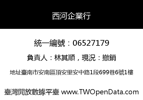 西河企業行