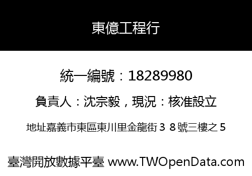 東億工程行