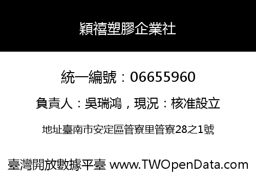 穎禧塑膠企業社