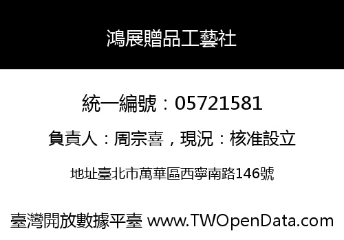 鴻展贈品工藝社