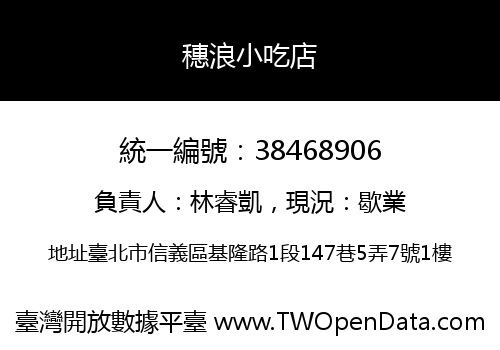 穗浪小吃店