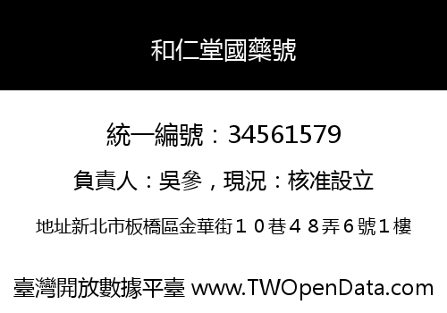 和仁堂國藥號