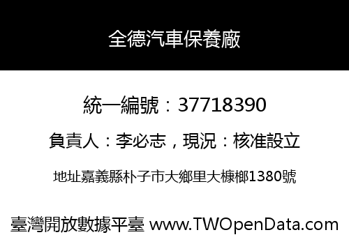 全德汽車保養廠