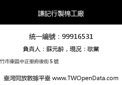 謙記行製棉工廠