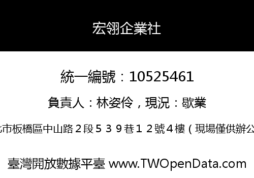 宏翎企業社