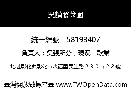 吳謨發醬園