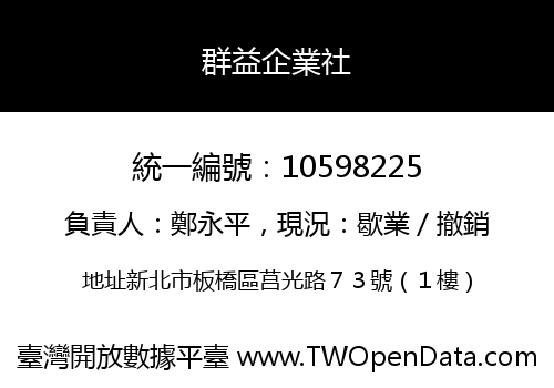 群益企業社
