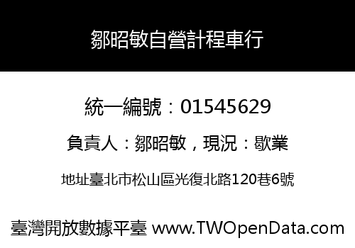 鄒昭敏自營計程車行