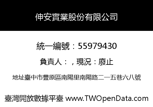 伸安實業股份有限公司