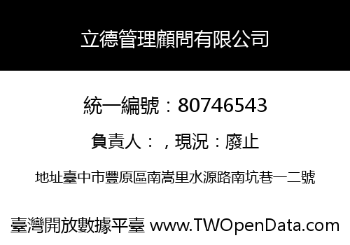 立德管理顧問有限公司